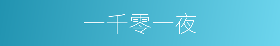 一千零一夜的意思