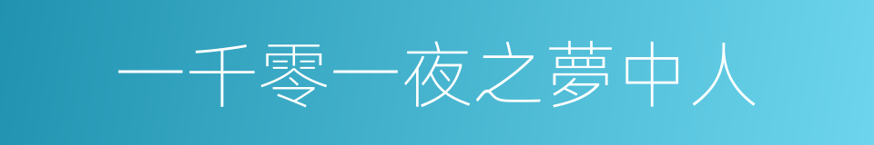 一千零一夜之夢中人的同義詞