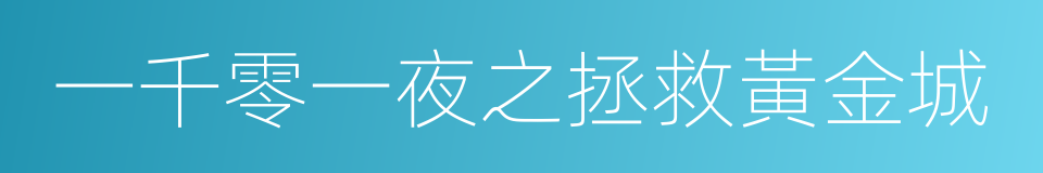 一千零一夜之拯救黃金城的同義詞