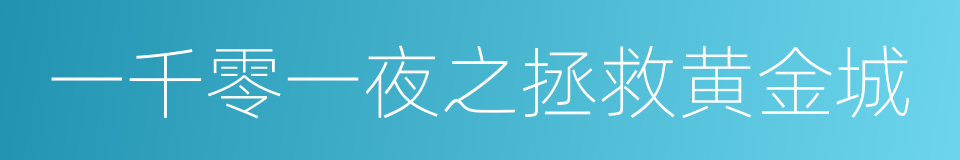 一千零一夜之拯救黄金城的同义词