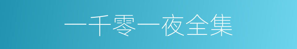 一千零一夜全集的同义词