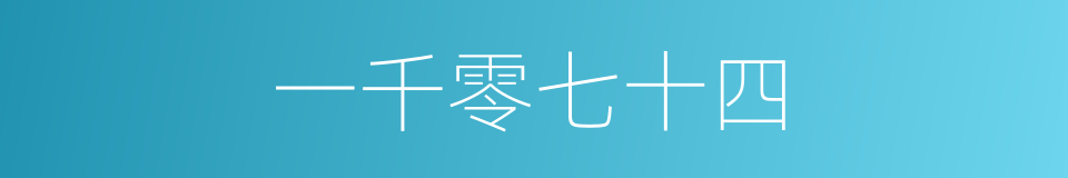 一千零七十四的同义词