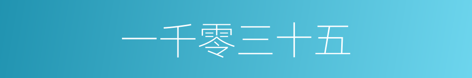 一千零三十五的同义词