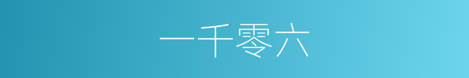 一千零六的同义词