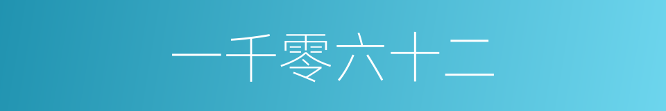 一千零六十二的同义词