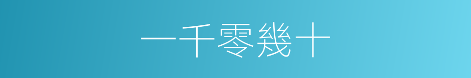 一千零幾十的同義詞