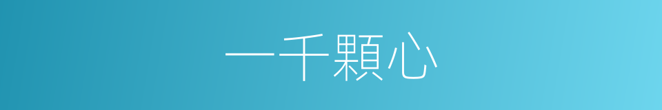 一千顆心的同義詞