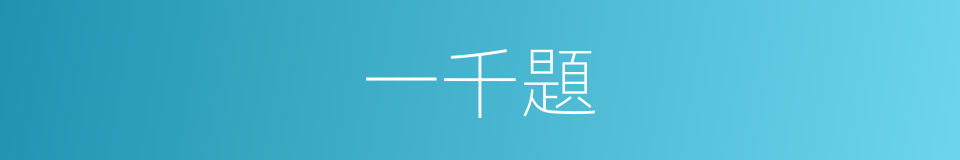 一千題的同義詞