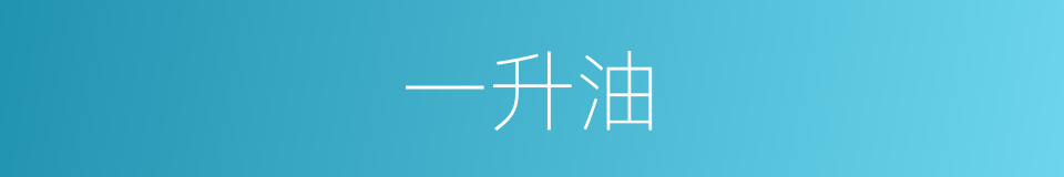 一升油的同义词