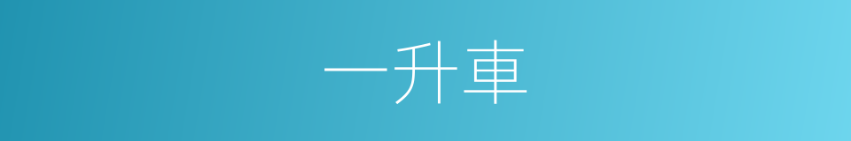 一升車的同義詞
