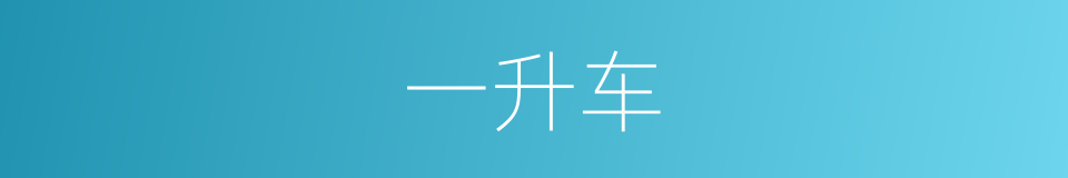 一升车的同义词