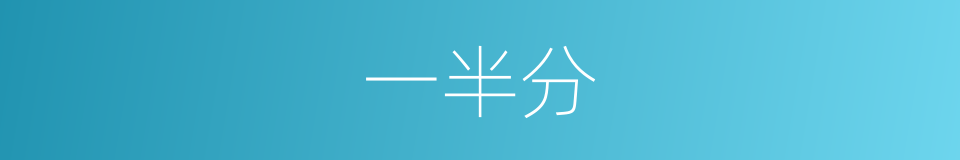 一半分的同义词