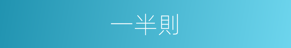 一半則的同義詞