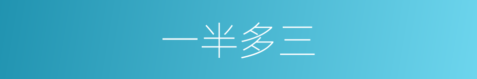 一半多三的同义词