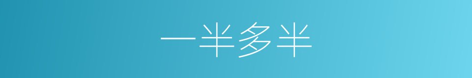 一半多半的同义词