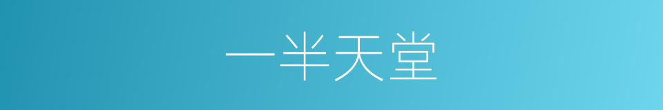 一半天堂的同义词