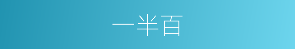 一半百的同义词
