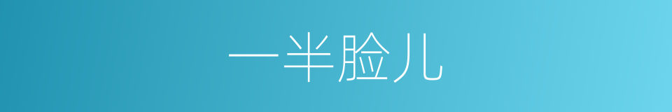 一半脸儿的同义词