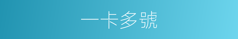 一卡多號的同義詞