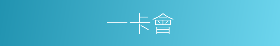 一卡會的同義詞