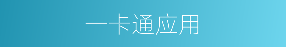 一卡通应用的同义词
