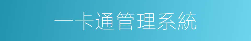 一卡通管理系統的同義詞