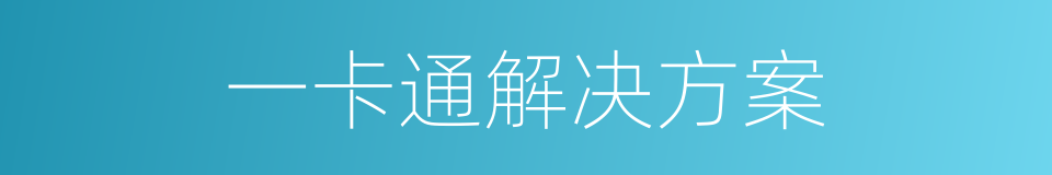 一卡通解决方案的同义词