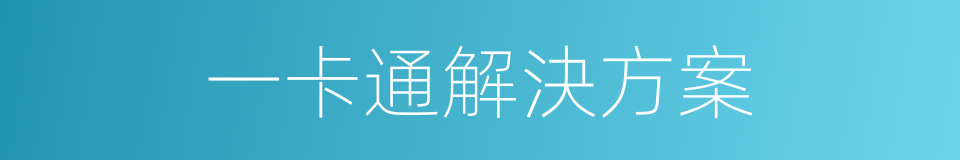 一卡通解決方案的同義詞