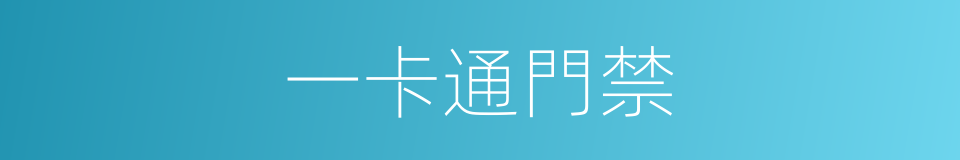 一卡通門禁的同義詞
