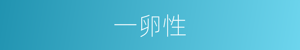 一卵性的同义词
