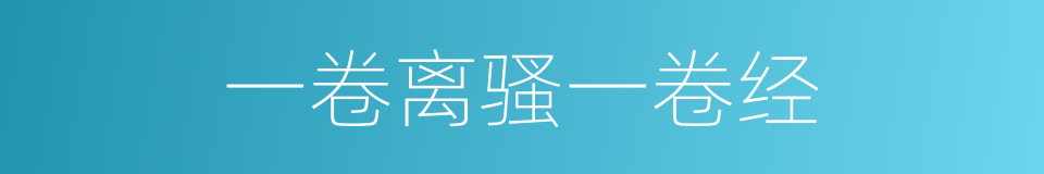 一卷离骚一卷经的同义词