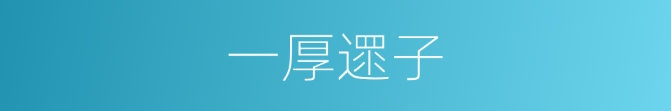 一厚遝子的同義詞