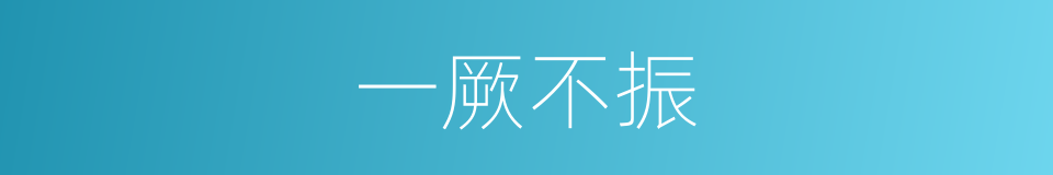 一厥不振的意思
