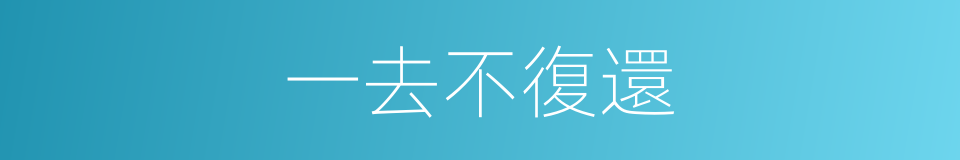 一去不復還的同義詞