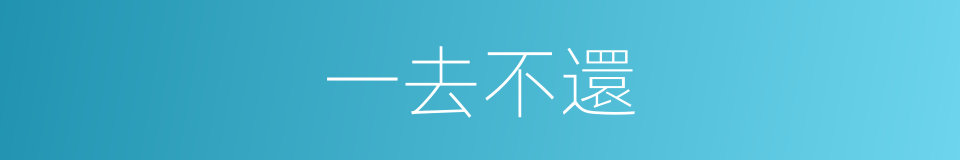 一去不還的同義詞