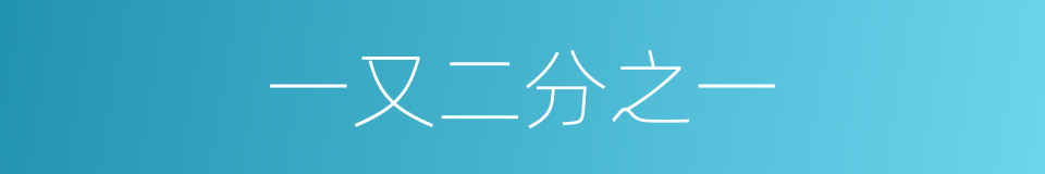 一又二分之一的同义词