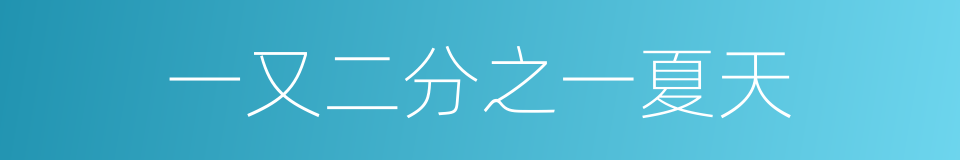 一又二分之一夏天的同义词