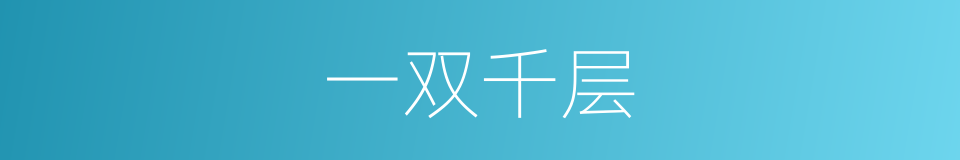 一双千层的同义词
