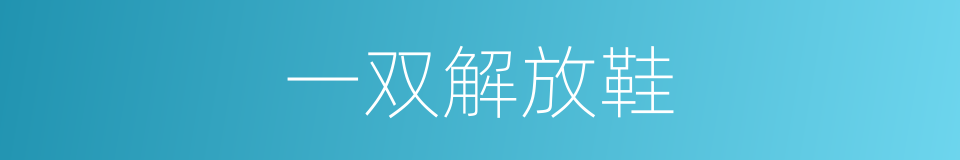 一双解放鞋的同义词