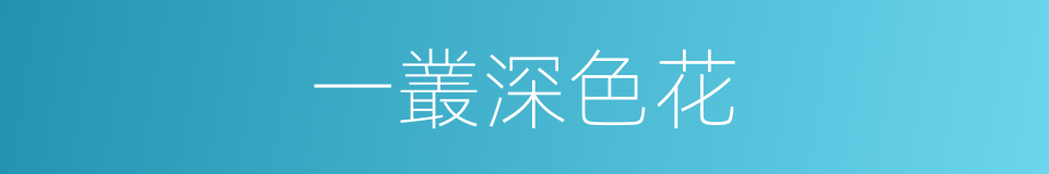 一叢深色花的同義詞