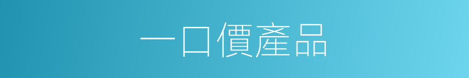 一口價產品的同義詞