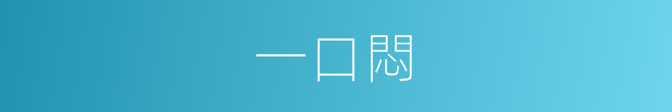 一口悶的意思
