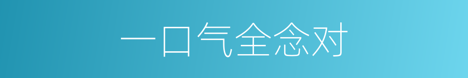 一口气全念对的同义词