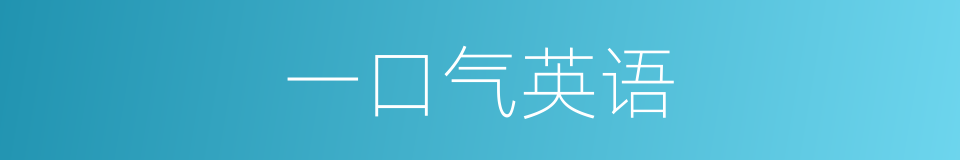 一口气英语的同义词