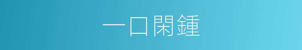 一口閑鍾的同義詞