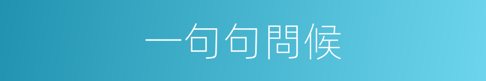 一句句問候的同義詞