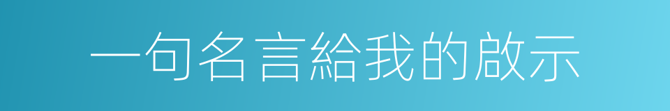 一句名言給我的啟示的同義詞