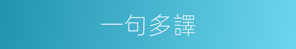 一句多譯的同義詞