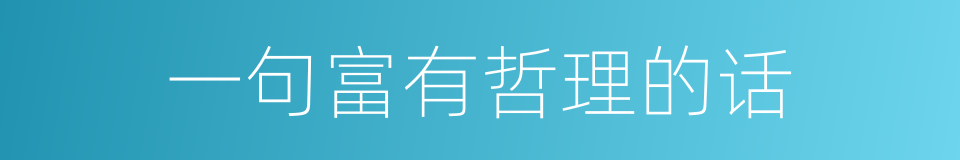 一句富有哲理的话的同义词