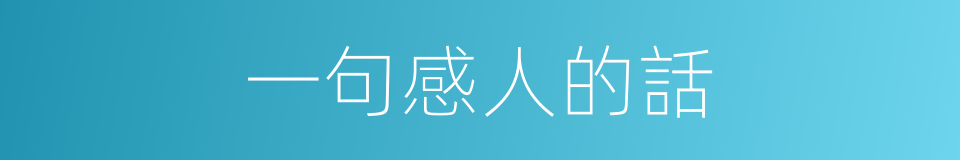 一句感人的話的同義詞